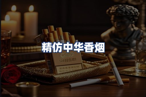 精仿中华香烟