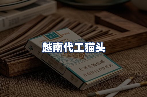 越南代工猫头